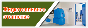 Жидкотопливное отопление