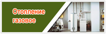 газовое отопление