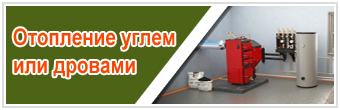 Отопление углем или дровами